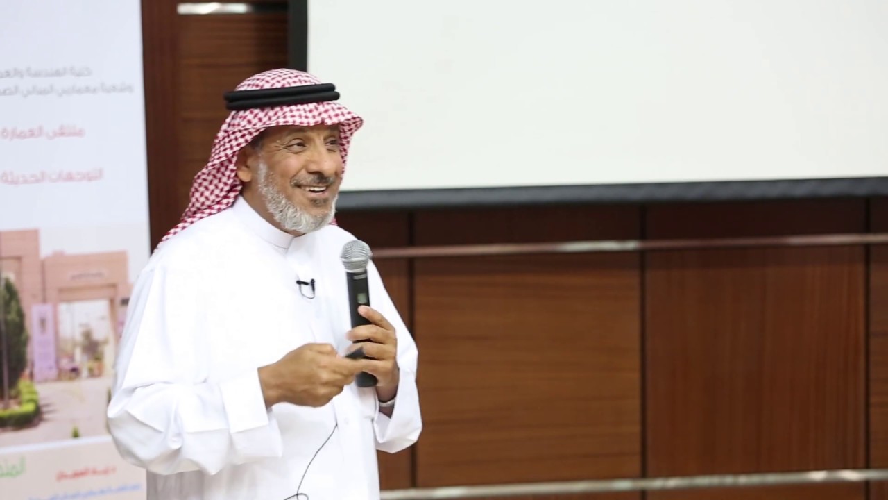 مبادئ واسس تصميم المستشفيات (ندوة بجامعة أم القرى)| المهندس خالد الفقيه