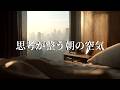 自分だけの朝。今日のスイッチを入れるためのプレイリスト【洋楽】🎧