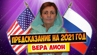 ВЕРА ЛИОН. Предсказание для России и мира на 2021 год