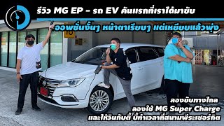 รีวิว MG EP รถยนต์ไฟฟ้ารักโลก แต่เราเอามาลองแบบที่ใครเขาไม่ทำกัน