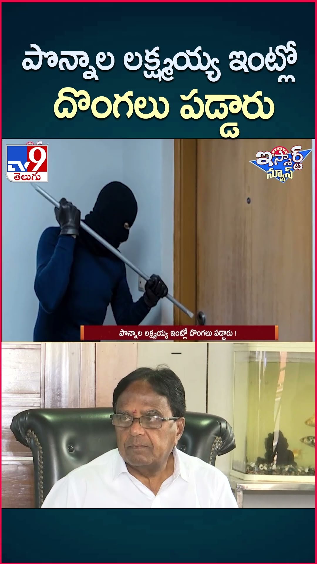 iSmart News : పొన్నాల లక్ష్మయ్య ఇంట్లో దొంగలు పడ్డారు ! | Robbery At Ponnala lakshmaiah House -TV9