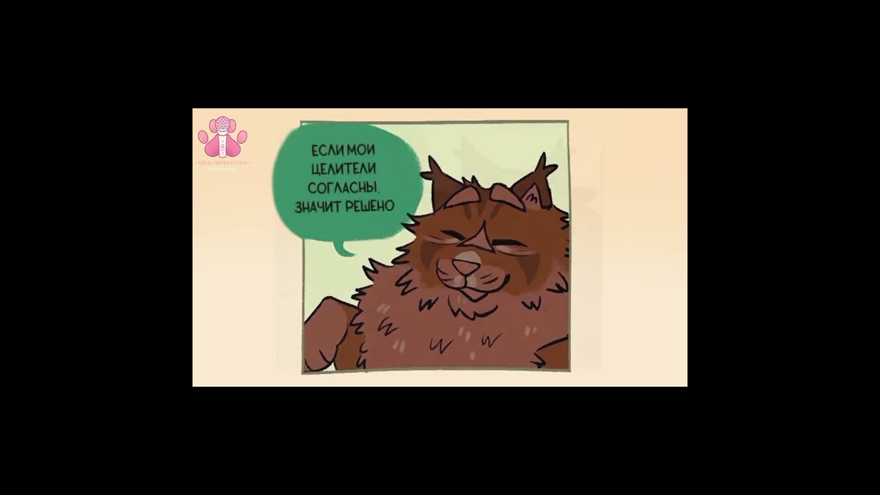 Коты-Воители АУ "Time Travel Trouble" | Русская озвучка комикса 