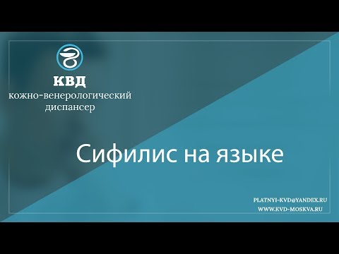 869  Сифилис на языке