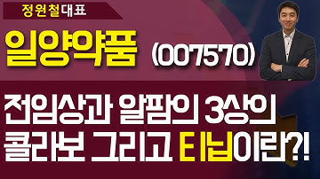 일양약품 (007570) - 전임상과 알팜의 3상의 콜라보 그리고 