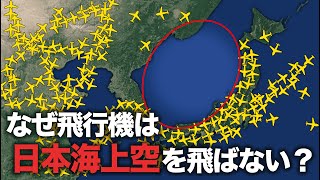 なぜ飛行機は日本海上空を飛ばないのか？【ゆっくり解説】