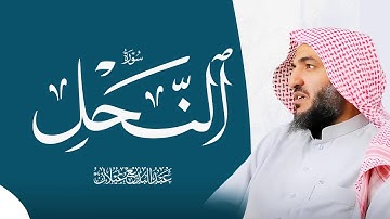 رمضان 1445سورة النحل للقارئ عبد البديع غيلان