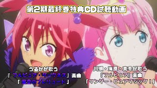 【ぼく勉】最終巻特典CD収録「ワンダー・ピュアマジック」＆「星空のプレリュード」試聴動画