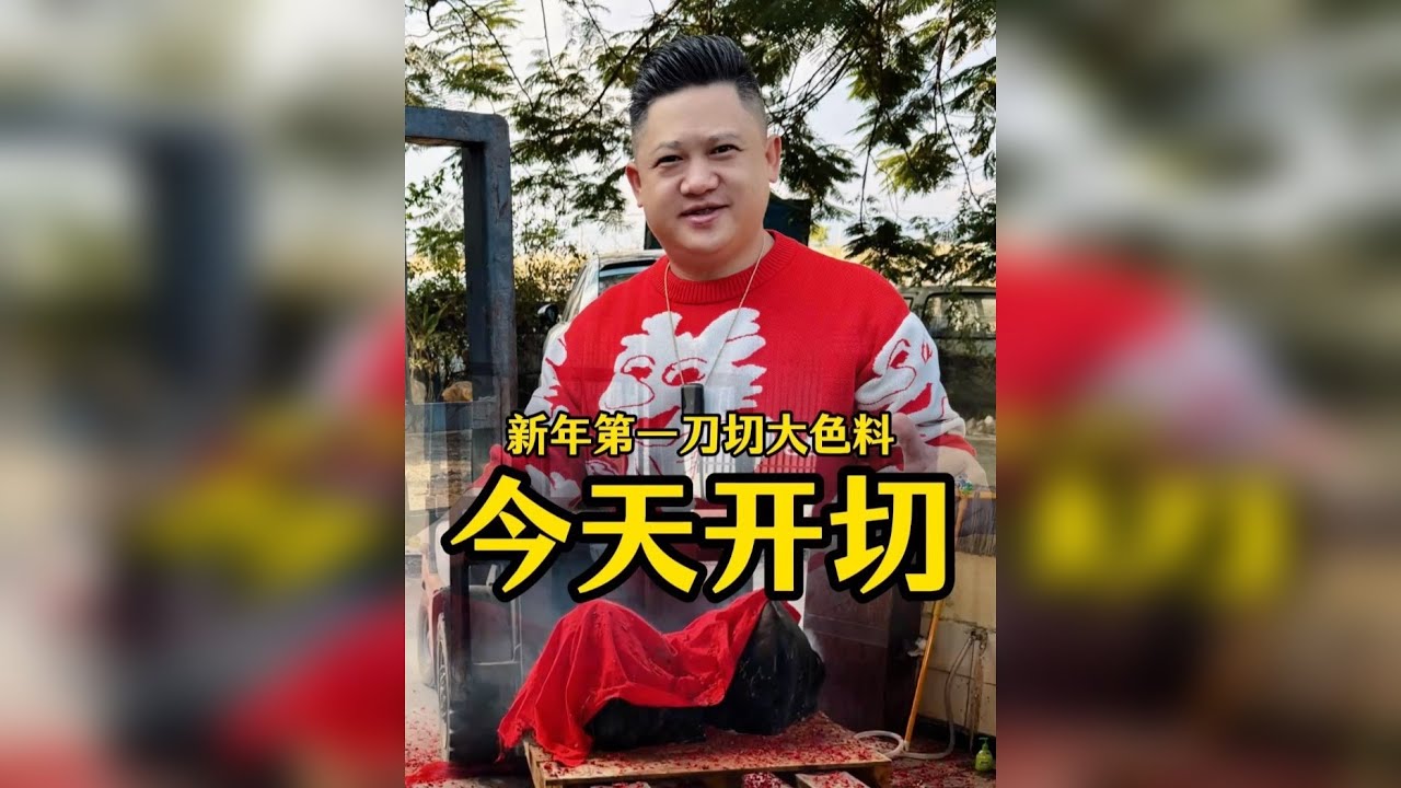 新年的第一块色料，能不能切大涨！