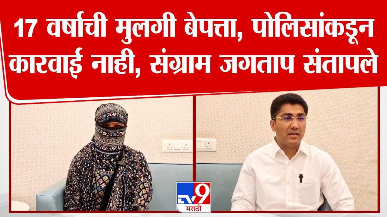Sangram Jagtap | 17 वर्षाची मुलगी बेपत्ता, पोलिसांकडून कारवाई नाही, संग्राम जगताप संतापले