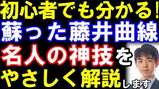 初心者でも分かる！蘇った「藤井曲線」と藤井八冠の神技をやさしく解説します。