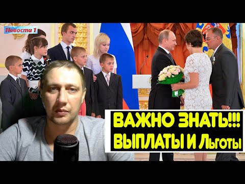 ВАЖНО ЗНАТЬ!!!ВЫПЛАТЫ И Льготы многодетным семьям в 2021 году!!