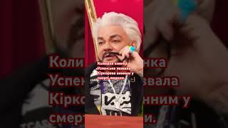 Російські пристарілі зірки-путіністи Любов Успенська та Філіп Кіркоров продовжують собачитися.