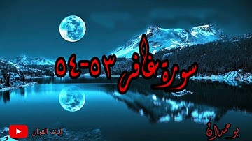 سورة غافر آية: ٥٣-٥٤ ولقد آتينا موسى الهدى... / الشيخ مشاري راشد العفاسي