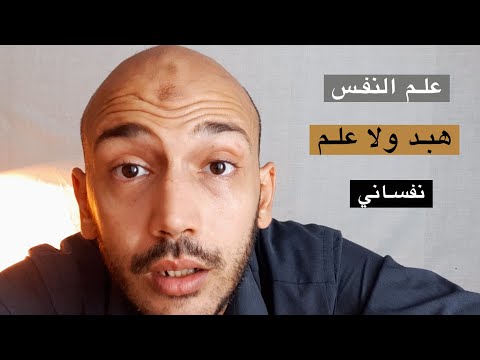 نفساني - هل علم النفس علم حقيقي ولا هبد؟ | Is psychology a real science?