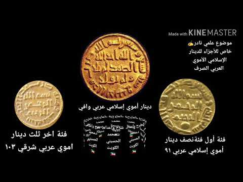 شرح مفصل علمي للأجزاء الخاصة للدينار الأموي العربي الشرقي وليست الأندلسي د محمد الحسيني الكويت