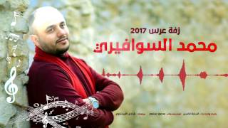 زفة عرس 2017 .. محمد السوافيري - غزة