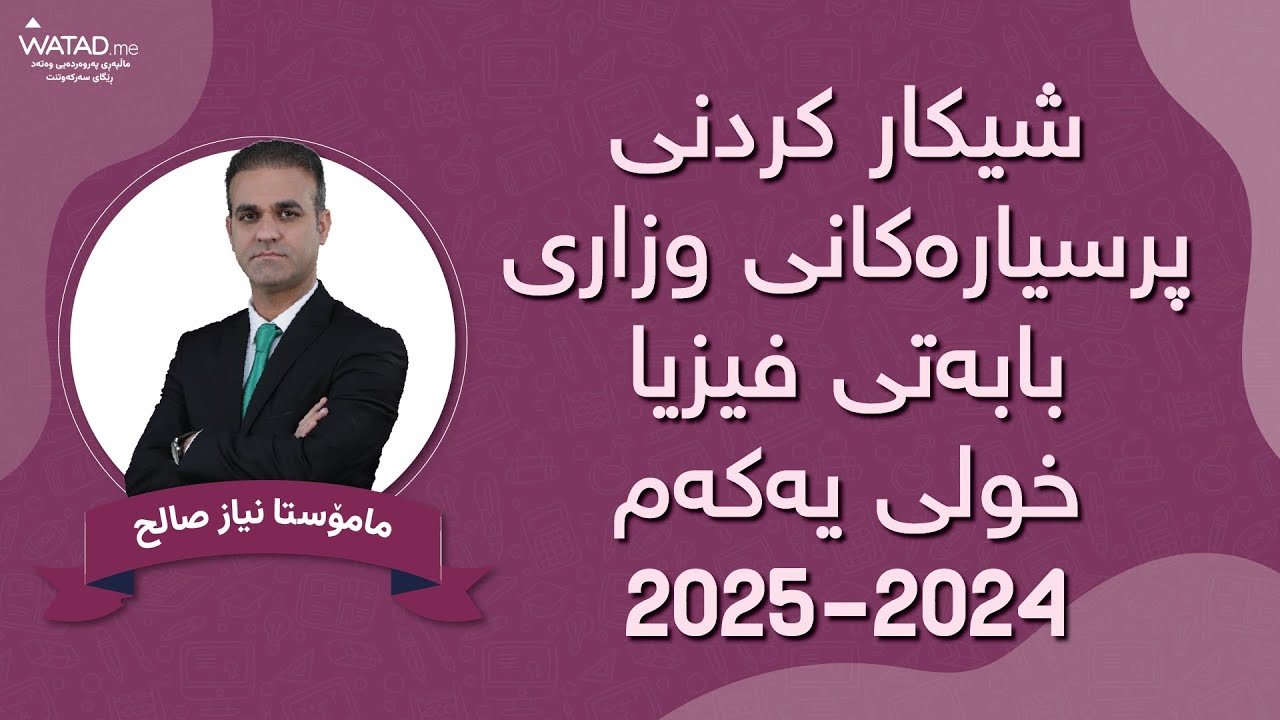شیکار کردنی پرسیارەکانی وزاری بابەتی فیزیا خولی یەکەم ٢٠٢٤-٢٠٢٥ لەگەڵ مامۆستا نیاز صالح