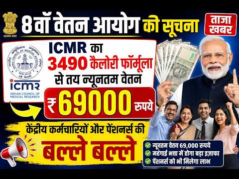 केंद्रीय कर्मचारियों और पेंशनर्स के लिए 8वाँ वेतन आयोग से जुड़ी ताजा खबर, न्यूनतम वेतन 69000 रु