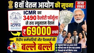 केंद्रीय कर्मचारियों और पेंशनर्स के लिए 8वाँ वेतन आयोग से जुड़ी ताजा खबर, न्यूनतम वेतन 69000 रु