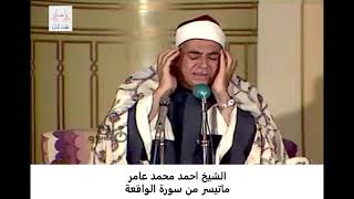 الشيخ احمد محمد عامر - سورة الواقعة