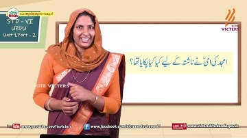 KITE VICTERS STD 06 Urdu Class 02 (First Bell-ഫസ്റ്റ് ബെല്‍)