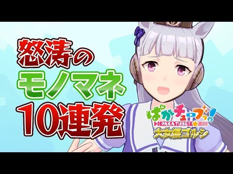 【大女優ゴルシ】怒涛のモノマネ10連発！@ウマ娘