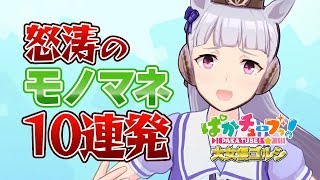 【大女優ゴルシ】怒涛のモノマネ10連発！@ウマ娘