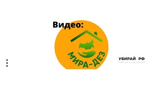 "МИРА-Дез": товары для дезинфекции, дезинсекции, дератизации