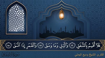 سورة الإنشقاق - جودة عالية - القارئ الشيخ وديع اليمني