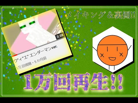 【1万回再生記念】ウ”ィ”エ” エンダーマンver  の裏側