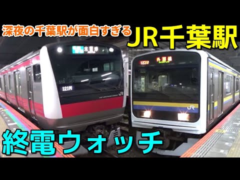 終電ウォッチ☆JR千葉駅 （総武線・外房線・内房線） - YouTube
