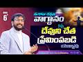 Daily Bible Promise | ఈ రోజు దేవుని వాగ్దానం | 6 జూన్ 2026 | John Wesly Ministries
