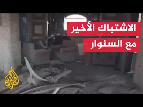 تحليل العقيد حاتم الفلاحي لمشاهد الجيش الإسرائيلي بشأن الاشتباكات الأخيرة مع السنوار