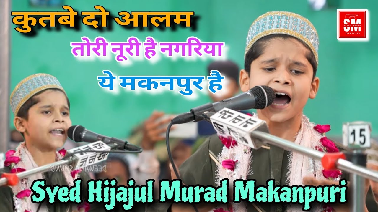 कुतबे दो आलम तोरी है नगरिया "ये मकनपुर है" ❤️ || Syed Hijajul Murad makanpuri.609 Wa Urse madar.Smo