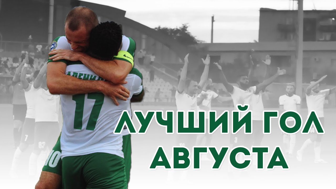 ЛУЧШИЙ ГОЛ АВГУСТА