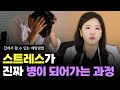 몸이 망가지는 스트레스? 질병이 될 수 있습니다.