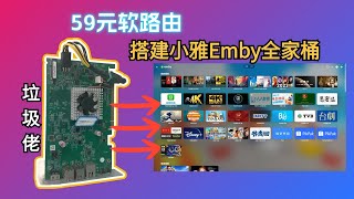 【垃圾佬】69元的软路由＋私人影库，搭建小雅emby全家桶，实现观影自由，保姆阶教程