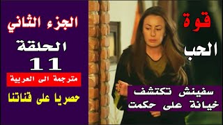 قوة الحب الجزء الثاني الحلقة 11 مترجمة الى العربية  سفينش تكتشف خيانة على حكمت