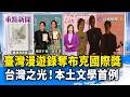 臺灣漫遊錄奪布克國際獎 台灣之光！本土文學首例【重點新聞】-20260520