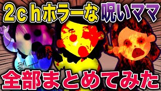 【スカッと】総まとめ第5弾！調子に乗って呪われるママさん達《花よりしゅらば・2chスレ紹介》