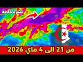 نشرة خاصة حالة الطقس بالجزائر 21 الى 4 ماي 2026