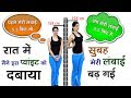 रात में मैंने अपने इस POINT को दबाया सुबह HEIGHT बढ़ी मिली # NO EXERCISE, NO REMEDY# NO EXERCISE