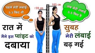 रात में मैंने अपने इस POINT को दबाया सुबह HEIGHT बढ़ी मिली # NO EXERCISE, NO REMEDY# NO EXERCISE