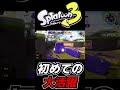 【スプラ3あるある】初めてスプラ3ににハマる瞬間ーキャリー編ー 【Splatoon3】#Shorts