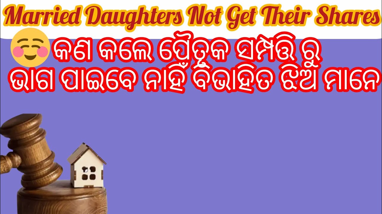 କଣ କଲେ ପୈତୃକ ସମ୍ପତ୍ତି ରୁ ଭାଗ ପାଇବେ ନାହିଁ ବିଭାହିତ ଝିଅ ମାନେ/Married Daughters Not Get Their Shares