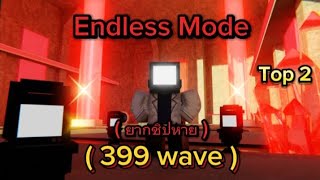 Tv defense : Endless Mode ( 399 wave ) ( ยากชิปหาย ) ( Top 2 )