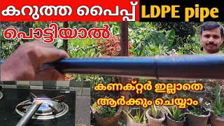 how to repair hdpe pipe/പൈപ്പ് ഒട്ടിക്കാം എളുപ്പത്തിൽ /hdpe pipe leakage repair/repair malayalam