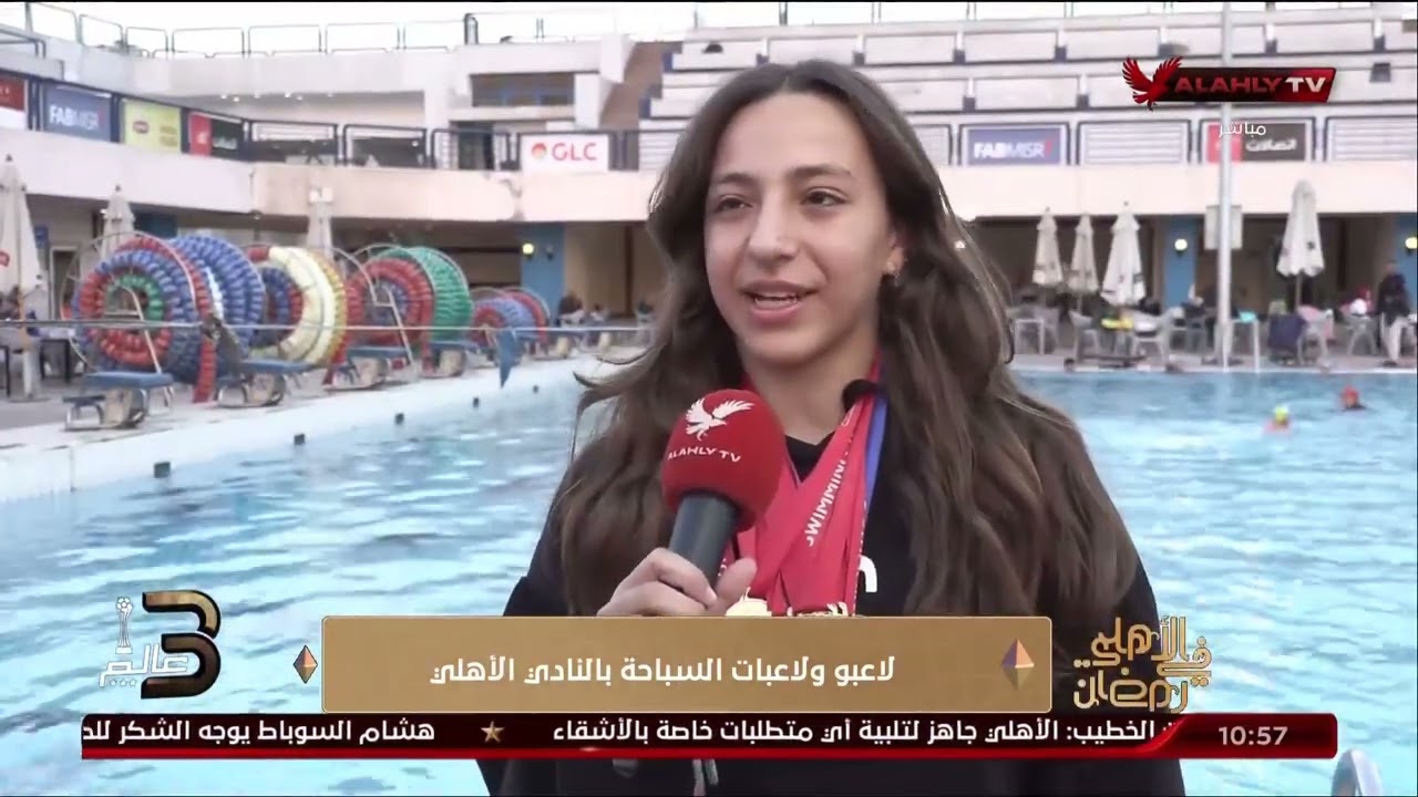 سيطرة أهلاوية علي ميداليات بطولة القاهرة الشتوية لناشئي السباحة .. لقاءات مع اللاعبين واللاعبات