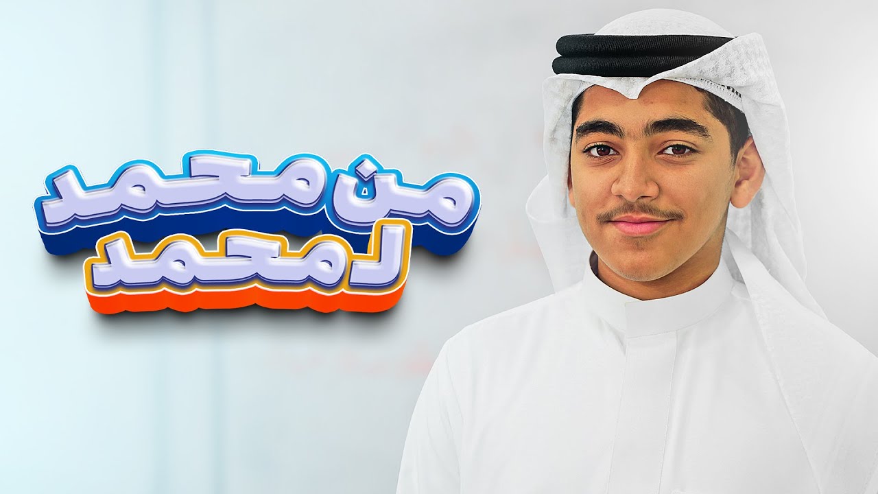 من مُحمّد لمُحمّد | أباذر فتيل | 1446 هـ