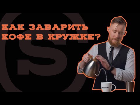 Мастер-класс по завариванию кофе в кружке